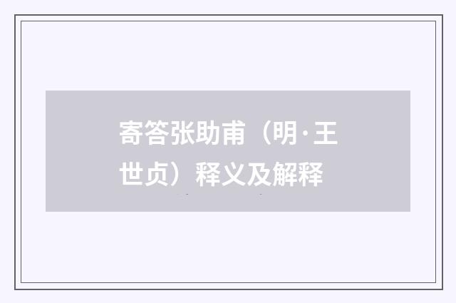 寄答张助甫（明·王世贞）释义及解释