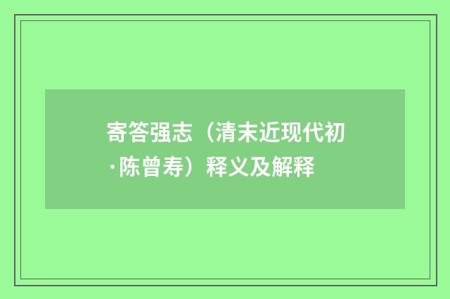 寄答强志（清末近现代初·陈曾寿）释义及解释
