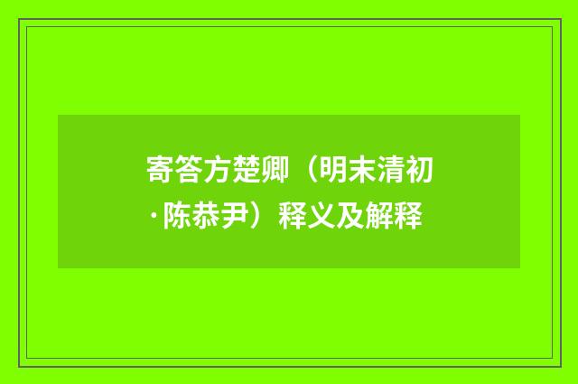 寄答方楚卿（明末清初·陈恭尹）释义及解释