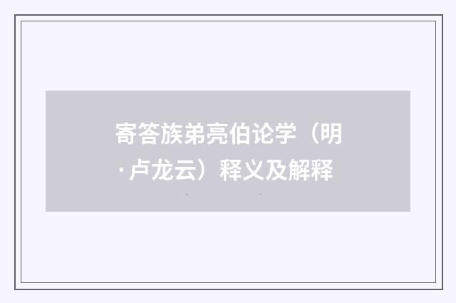寄答族弟亮伯论学（明·卢龙云）释义及解释