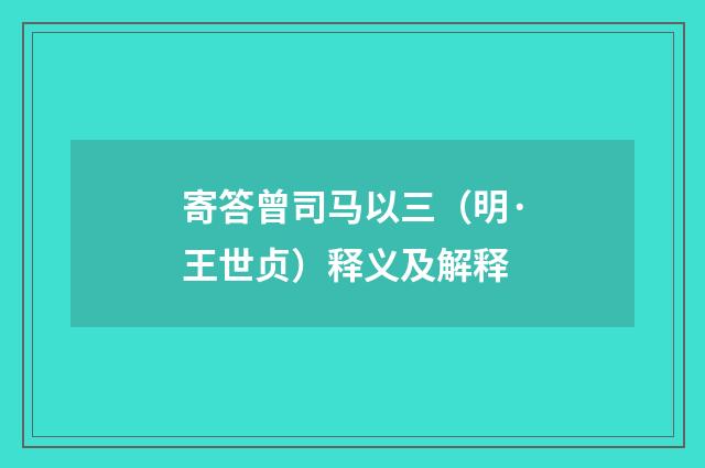 寄答曾司马以三（明·王世贞）释义及解释
