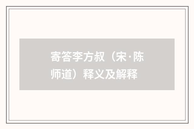 寄答李方叔（宋·陈师道）释义及解释