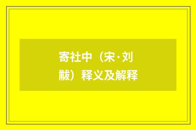 寄社中（宋·刘黻）释义及解释
