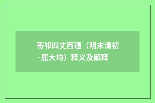 寄祁四丈西遁（明末清初·屈大均）释义及解释