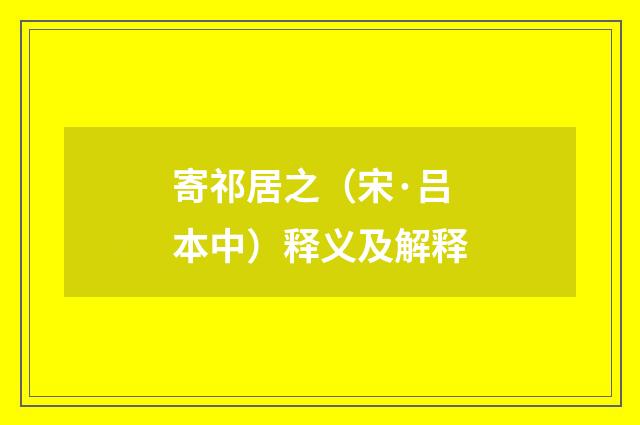 寄祁居之（宋·吕本中）释义及解释