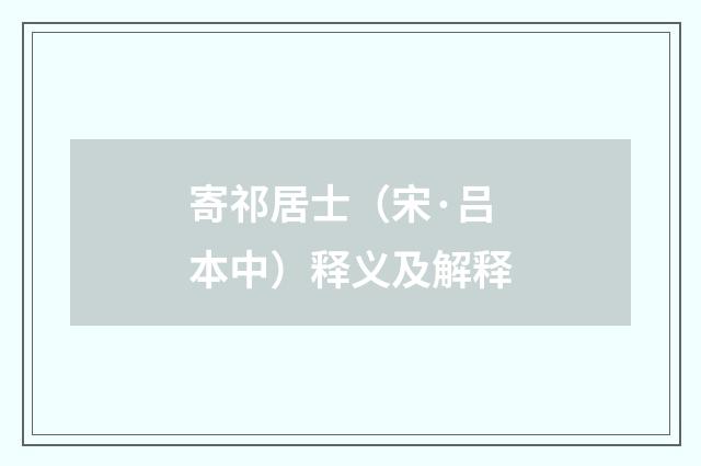 寄祁居士（宋·吕本中）释义及解释