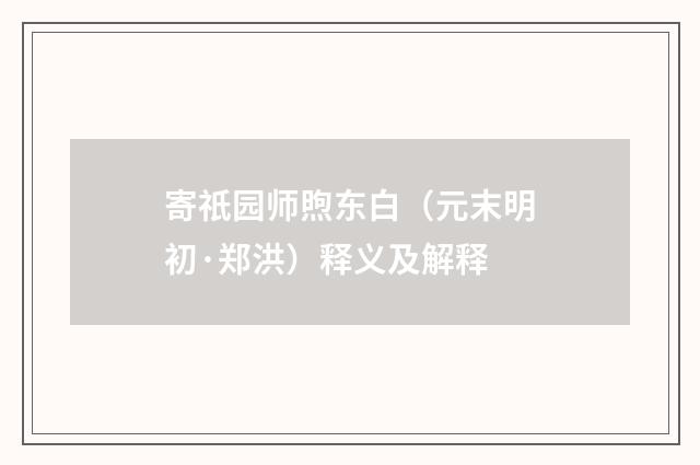 寄祇园师煦东白（元末明初·郑洪）释义及解释