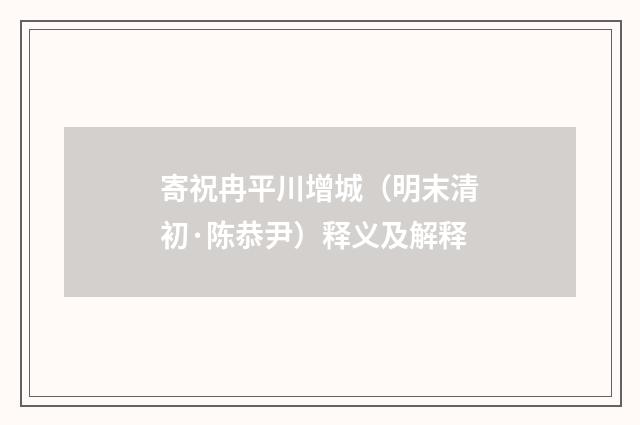 寄祝冉平川增城（明末清初·陈恭尹）释义及解释