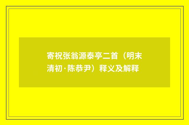 寄祝张翁源泰亭二首（明末清初·陈恭尹）释义及解释