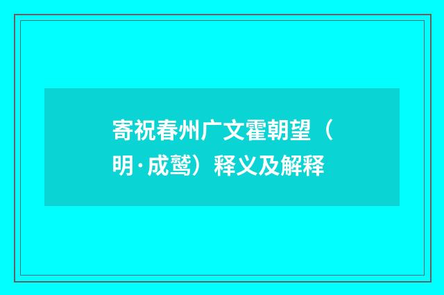 寄祝春州广文霍朝望（明·成鹫）释义及解释