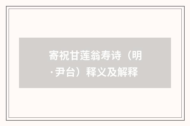 寄祝甘莲翁寿诗（明·尹台）释义及解释