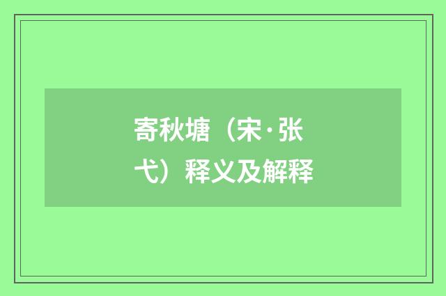 寄秋塘（宋·张弋）释义及解释