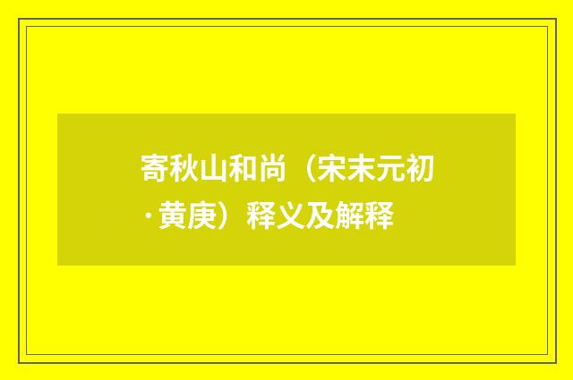 寄秋山和尚（宋末元初·黄庚）释义及解释