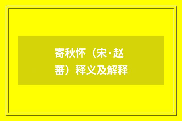 寄秋怀（宋·赵蕃）释义及解释