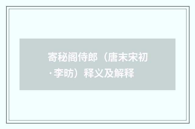 寄秘阁侍郎（唐末宋初·李昉）释义及解释