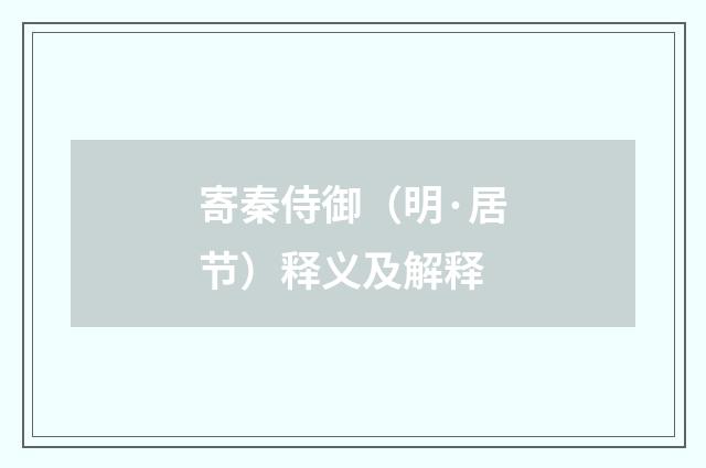 寄秦侍御（明·居节）释义及解释