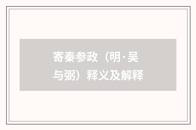寄秦参政（明·吴与弼）释义及解释