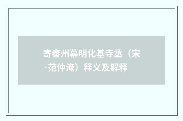 寄秦州幕明化基寺丞（宋·范仲淹）释义及解释