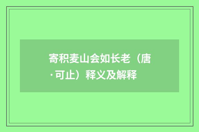 寄积麦山会如长老（唐·可止）释义及解释
