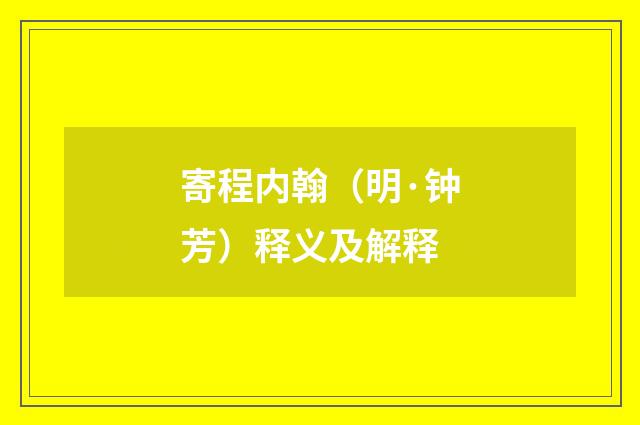 寄程内翰（明·钟芳）释义及解释