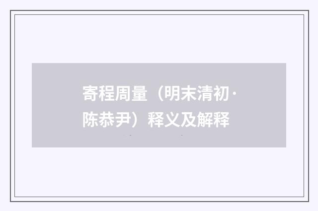 寄程周量（明末清初·陈恭尹）释义及解释