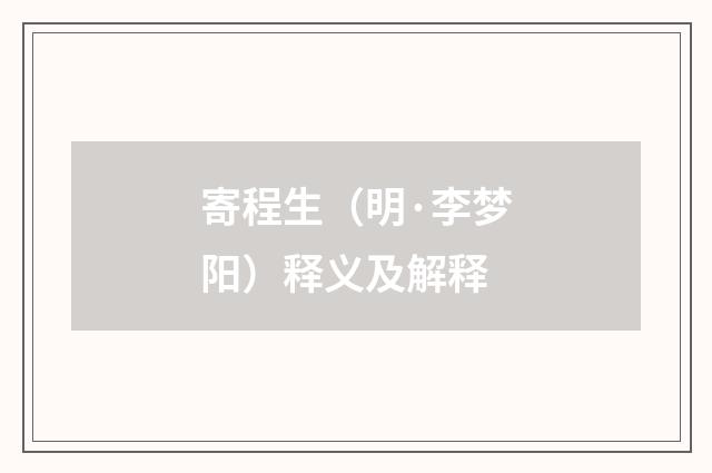 寄程生（明·李梦阳）释义及解释