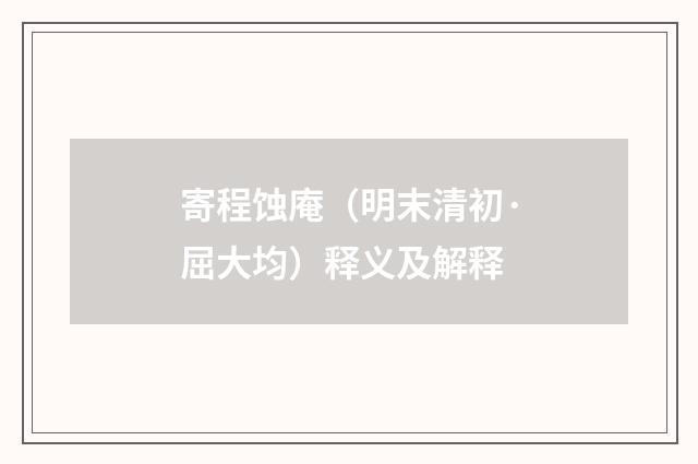 寄程蚀庵（明末清初·屈大均）释义及解释