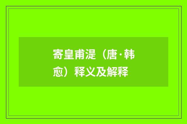 寄皇甫湜（唐·韩愈）释义及解释