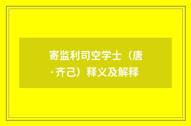 寄监利司空学士（唐·齐己）释义及解释