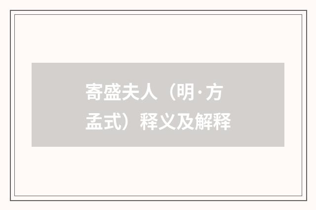 寄盛夫人（明·方孟式）释义及解释