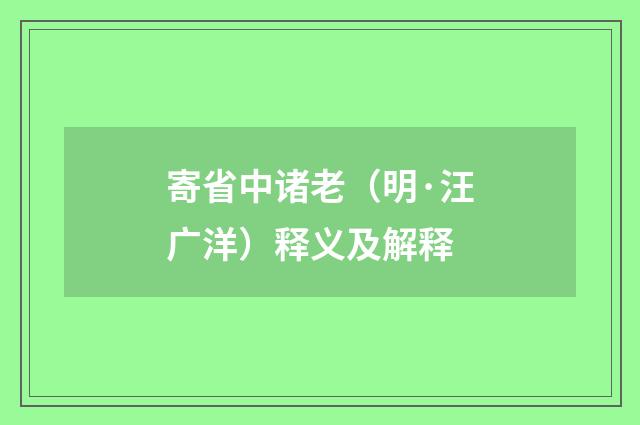 寄省中诸老（明·汪广洋）释义及解释