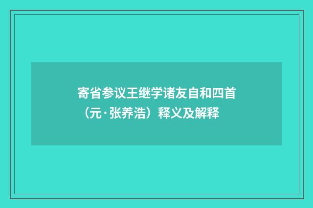 寄省参议王继学诸友自和四首（元·张养浩）释义及解释