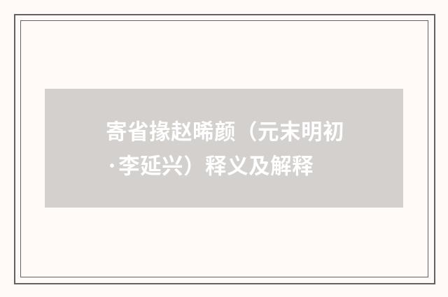 寄省掾赵晞颜（元末明初·李延兴）释义及解释