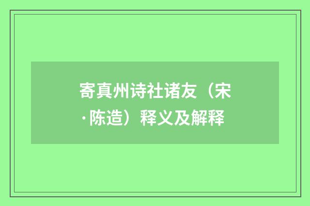 寄真州诗社诸友（宋·陈造）释义及解释