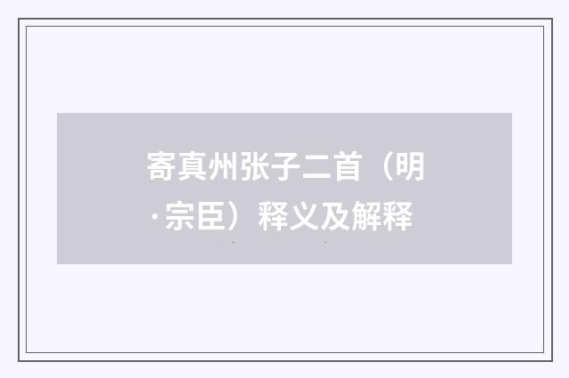 寄真州张子二首（明·宗臣）释义及解释