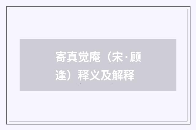 寄真觉庵（宋·顾逢）释义及解释