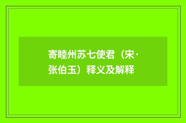 寄睦州苏七使君（宋·张伯玉）释义及解释