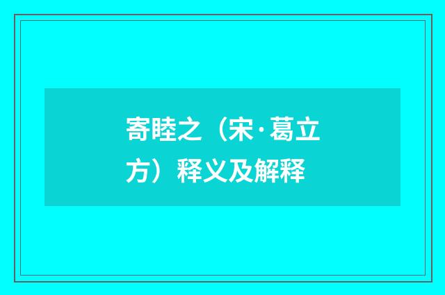 寄睦之（宋·葛立方）释义及解释