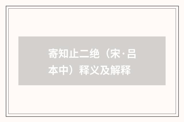 寄知止二绝（宋·吕本中）释义及解释