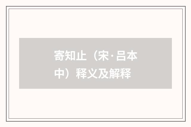 寄知止（宋·吕本中）释义及解释
