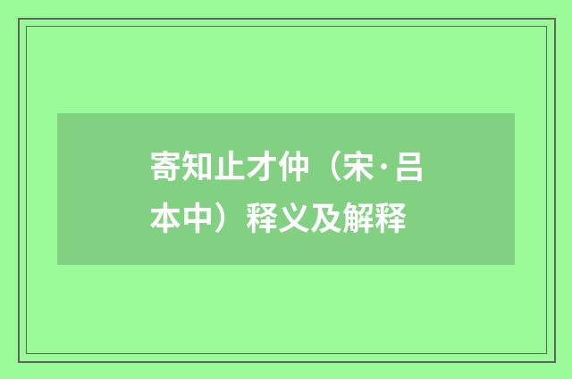 寄知止才仲（宋·吕本中）释义及解释