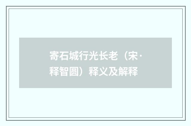 寄石城行光长老（宋·释智圆）释义及解释