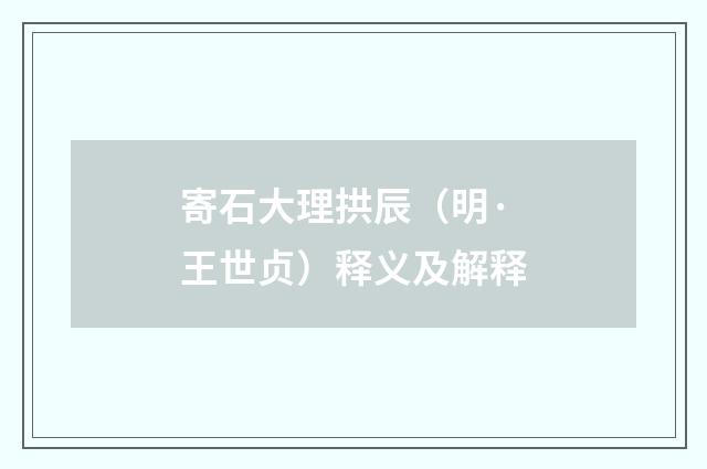 寄石大理拱辰（明·王世贞）释义及解释