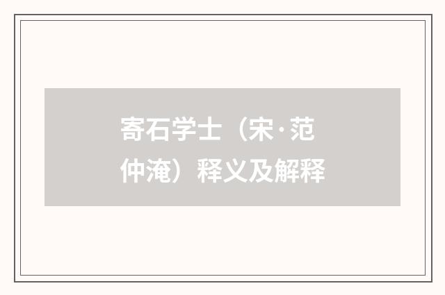 寄石学士（宋·范仲淹）释义及解释