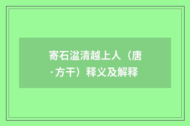 寄石湓清越上人（唐·方干）释义及解释