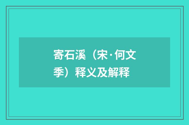 寄石溪（宋·何文季）释义及解释