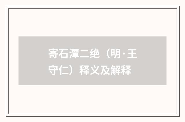 寄石潭二绝（明·王守仁）释义及解释