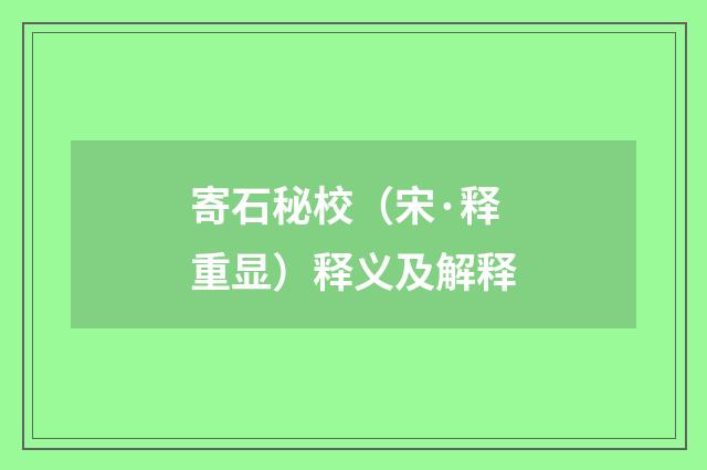 寄石秘校（宋·释重显）释义及解释