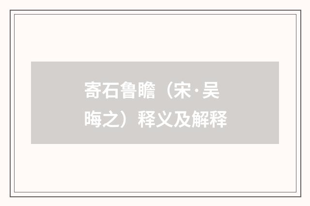 寄石鲁瞻（宋·吴晦之）释义及解释