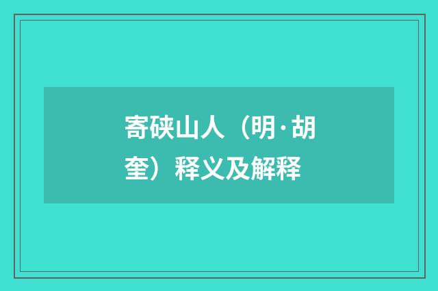 寄硖山人（明·胡奎）释义及解释